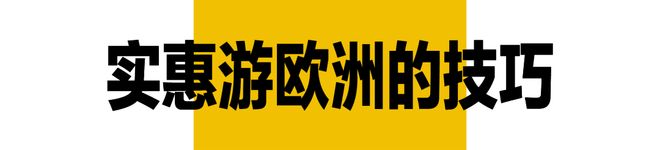 洲把物价打回10年前！开元棋牌暑假收官战去欧(图1)