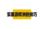 洲把物价打回10年前！开元棋牌暑假收官战
